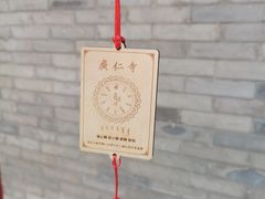 -西安市广仁寺