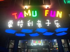 -蒙特利亲子乐园