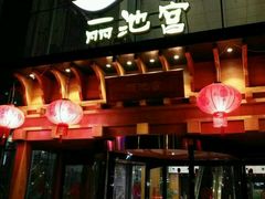 -丽池宫韩式汗蒸会馆(华灯坊店)