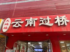 门面-天瑞福云南过桥米线(十里河店)