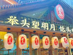 -米店·云南菜(南门店)