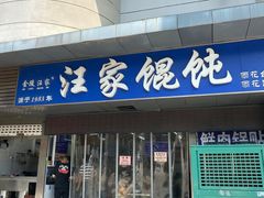 门面-汪家馄饨(集庆路店)