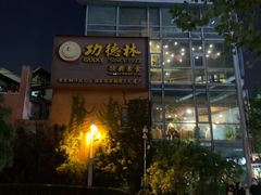 -功德林(南京西路店)