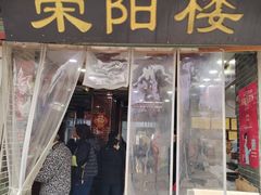 -荣阳楼(山塘街店)