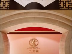 -锦园餐厅(九龙湖开元度假村店)