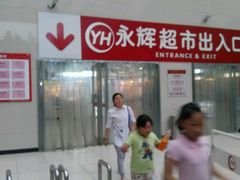 android_upload_pic-永辉超市(中南城店)