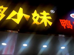 -鸭小妹鸭血粉丝(老门东店)