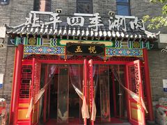 门面-五悦北平四季涮肉·烧烤(老商埠店)