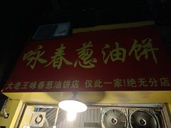 门面-咏春葱油饼(德政中路店)