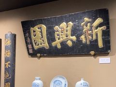 -新兴园饺子馆(河南街店)