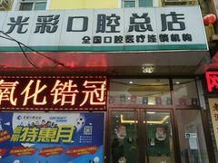 -北京光彩口腔门诊部(慧时欣园店)