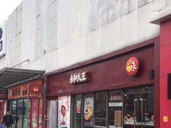 门面-永和大王(巨峰路店)
