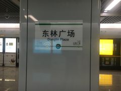 -东林广场(地铁站)