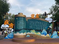 -大唐不夜城