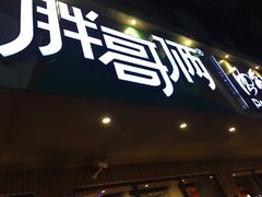 -胖哥俩肉蟹煲(海盐总店)