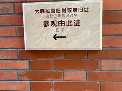 -大韩民国临时政府旧址