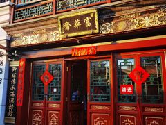 -富华斋饽饽铺·宫廷糕点·伴手礼(护国新天地店)