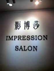 android_upload_pic-影博莎美容美发形象设计中心