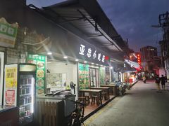 -亚忠小吃店(曾厝垵店)