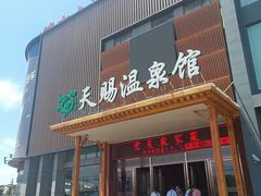 -添赐温泉馆(上南路店)