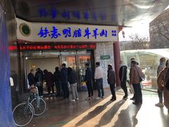 门面-清真铁志明腊牛羊肉