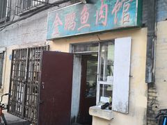 门面-金鹏鱼肉馆