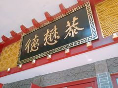 门面-德懋恭(西大街店)