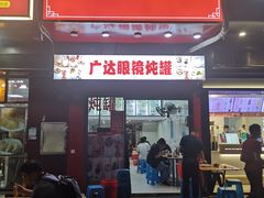 -广达眼镜炖罐(广达店)
