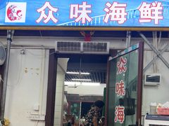 -众味海鲜大排档·活海鲜·潮汕味(南澳店)