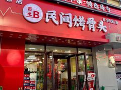 -百龙烤骨头·鲜肉烧烤·小龙虾·KTV(长春总店)