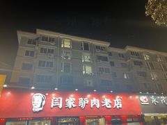 -闫家驴肉老店(华电一校店)