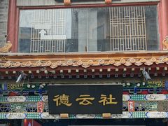 -广德楼茶馆(大栅栏商业街店)