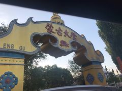 -蒙古大营·蒙古演绎餐厅(赛马场店)