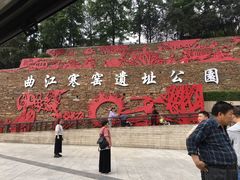 -西安曲江寒窑遗址公园
