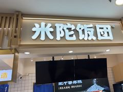 -米陀饭团(中华广场店)