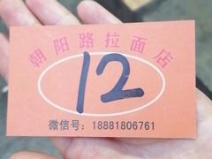 -朝阳路拉面店