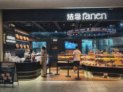 -FANEN法念·烘焙·甜点(万象城店)