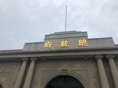 -南京中国近代史遗址博物馆(南京总统府)
