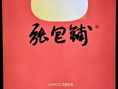 -张包铺(关东古巷店)
