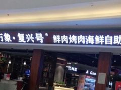 -万象·复兴号鲜肉烤肉海鲜自助(升级店)