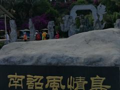-南诏风情岛