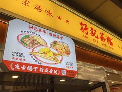 -孖记茶档·热腾茶餐(乐峰店)