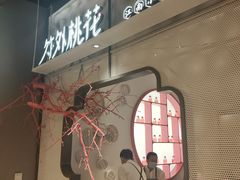 -竹外桃花·江南小酒馆(SKP·S店)