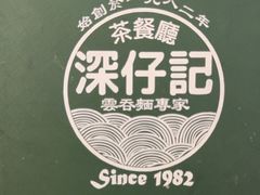 -深仔记茶餐厅(亚士厘道店)
