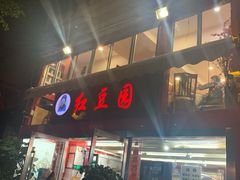 门面-红豆园(文林街店)