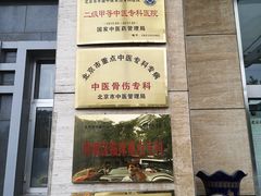 -北京市丰盛中医骨伤专科医院