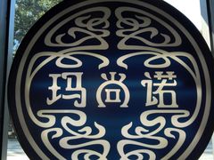 -玛尚诺意式餐厅(官舍店)
