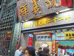 -北京前门大栅栏