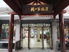 -富春茶社(国庆路店)