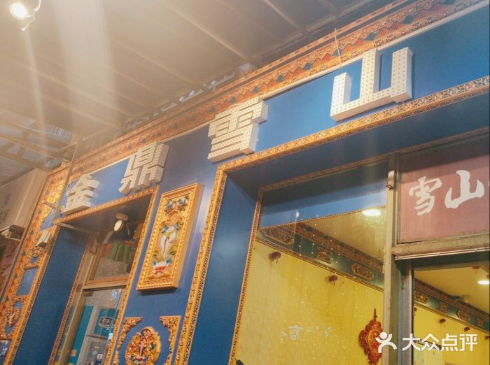 金鼎雪山牦牛杂火锅(理县总店)图片